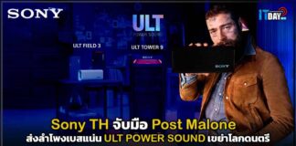 Sony TH จับมือ Post Malone ส่งลำโพงเบสแน่น ULT POWER SOUND เขย่าโลกดนตรี Sony