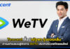 Tencent ตั้ง “ณัฐพร รุ่งขจรกลิ่น” เป็นผู้จัดการ WeTV ไทย คนใหม่ WeTV