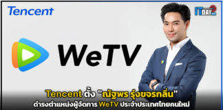 Tencent ตั้ง “ณัฐพร รุ่งขจรกลิ่น” เป็นผู้จัดการ WeTV ไทย คนใหม่ WeTV