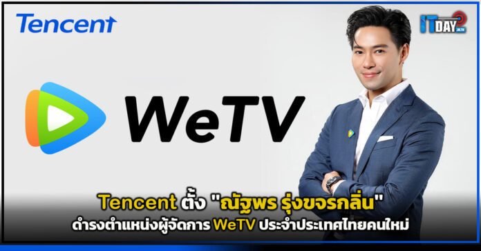 Cover Tencent ตั้ง ณัฐพร รุ่งขจรกลิ่น เป็นผู้จัดการ WeTV ไทย คนใหม่ WeTV