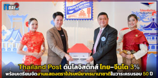 Thailand Post ดันโลจิสติกส์ไทย–จีนโต 3% พร้อมจัดงานแสดงตราไปรษณียากรนานาชาติ Thailand Post