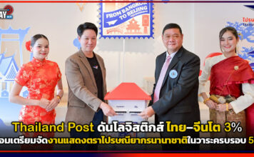 Thailand Post ดันโลจิสติกส์ไทย–จีนโต 3% พร้อมจัดงานแสดงตราไปรษณียากรนานาชาติ Thailand Post