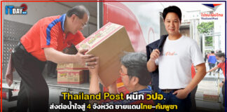 Thailand Post ผนึก วปอ. ส่งต่อน้ำใจสู่ชายแดนไทย–กัมพูชา Thailand Post