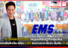 Thailand Post หนุนเศรษฐกิจชุมชน ส่งตรงสินค้าเด็ด พร้อม EMS เริ่มต้น 30 บาท Thailand Post