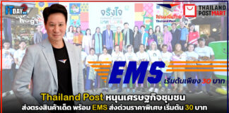 Thailand Post หนุนเศรษฐกิจชุมชน ส่งตรงสินค้าเด็ด พร้อม EMS เริ่มต้น 30 บาท Thailand Post