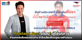 Thailand Post เตือน! ห้ามฝากส่งสิ่งของต้องห้าม ฝ่าฝืนเสี่ยงผิดกฎหมายข้ามแดน Thailand Post