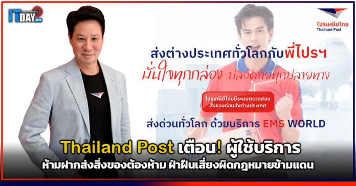Cover Thailand Post เตือน! ผู้ใช้บริการ ห้ามฝากส่งสิ่งของต้องห้าม ฝ่าฝืนเสี่ยงผิดกฎหมายข้ามแดน Thailand Post
