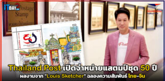 Thailand Post เปิดจำหน่ายแสตมป์ชุด 50 ปี ฉลองความสัมพันธ์ ไทย-จีน Thailand Post