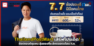 Thailand Post Mart เสิร์ฟโปรเด็ด! ช้อปของดีชุมชน ลุ้นของที่ระลึกตลอดเดือน ก.ค. ThailandPostMart
