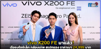 vivo X200 FE มาแล้ว! เรือธงไซซ์เล็ก กล้องเทพ สเปกแรง ในราคา 24,999 บาท vivo X200 FE