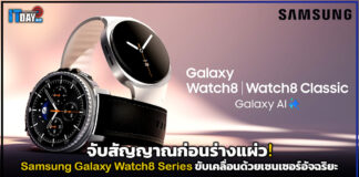 จับสัญญาณก่อนร่างแผ่ว! Samsung Galaxy Watch8 Series ขับเคลื่อนด้วยเซนเซอร์อัจฉริยะ Samsung