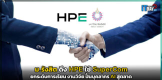 ม.รังสิต ดึง HPE ใช้ SuperCom ยกระดับการเรียน งานวิจัย ปั้นบุคลากร AI สู่ตลาด HPE