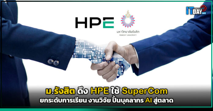 Cover ม.รังสิต ดึง HPE ใช้ SuperCom ยกระดับการเรียน งานวิจัย ปั้นบุคลากร AI สู่ตลาด HPE