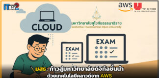 มสธ. ก้าวสู่มหาวิทยาลัยดิจิทัลชั้นนำด้วยเทคโนโลยีคลาวด์จาก AWS มสธ