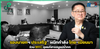 “รองนายกฯ ประเสริฐ” ผนึกกำลังไทย-เมียนมา ร่วม MRC ลุยแก้สารหนูแม่น้ำกก รองนายกฯ ประเสริฐ