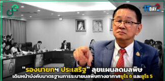 “รองนายกฯ ประเสริฐ” ลุยแผนลดมลพิษ เดินหน้าบังคับใช้มาตรฐานมลพิษในรถยูโร 6 และยูโร 5 รองนายกฯ ประเสริฐ