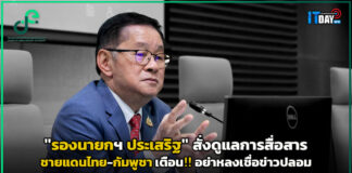 “รองนายกฯ ประเสริฐ” สั่งดูแลสื่อสารชายแดนไทย-กัมพูชา เตือนอย่าหลงเชื่อข่าวปลอม รองนายกฯ ประเสริฐ