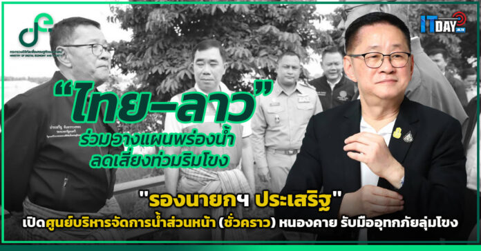 Cover รองนายกฯ ประเสริฐ เปิดศูนย์น้ำฯ หนองคาย รับมืออุทกภัยลุ่มโขง รองนายกฯ ประเสริฐ