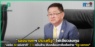 “รองนายกฯ ประเสริฐ” ไฟเขียวลงทุน “บอร์ด AI แห่งชาติ” 2.5 หมื่นล้าน รองนายกฯ ประเสริฐ