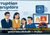 หลากหน่วยงาน เปิดเวที Corruption Disruptors จุดประกายแนวคิดใหม่ใช้ AI ต้านโกง! Corruption Disruptors