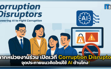 หลากหน่วยงาน เปิดเวที Corruption Disruptors จุดประกายแนวคิดใหม่ใช้ AI ต้านโกง! Corruption Disruptors