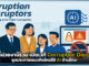หลากหน่วยงาน เปิดเวที Corruption Disruptors จุดประกายแนวคิดใหม่ใช้ AI ต้านโกง! Corruption Disruptors