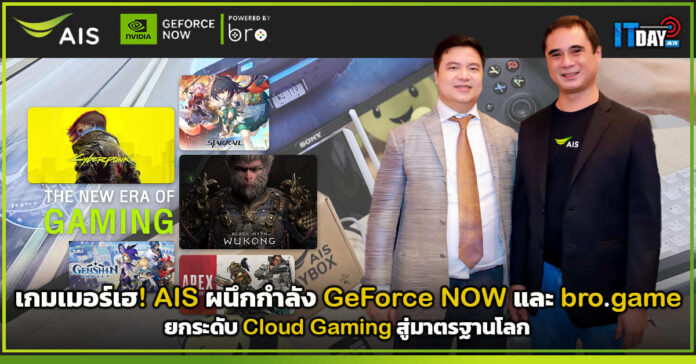 Cover เกมเมอร์เฮ! AIS ผนึกกำลัง GeForce NOW และ bro.game ยกระดับ Cloud Gaming สู่มาตรฐานโลก AIS
