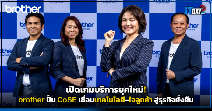 Cover เปิดเกมบริการยุคใหม่! brother ปั้น CoSE เชื่อมเทคโนโลยี–ใจลูกค้า สู่ธุรกิจยั่งยืน brother