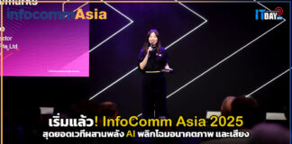 เริ่มแล้ว! InfoComm Asia 2025 สุดยอดเวทีผสานพลัง AI พลิกโฉมอนาคตภาพ และเสียง InfoComm Asia 2025