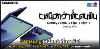 เหนือกว่าที่เคยพับ! Samsung ส่ง Galaxy Z Flip7 และ Z Fold7 เขย่าตลาดจอพับ Samsung