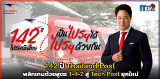142 ปี Thailand Post พลิกเกมด้วยสูตร 1-4-2 สู่ Tech Post ยุคใหม่ Thailand Post