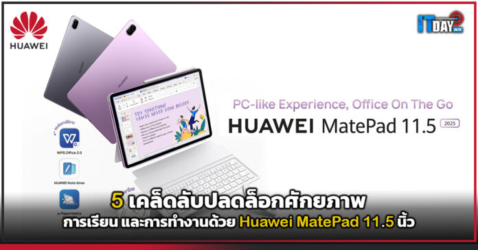Cover 5 เคล็ดลับ ปลดล็อกศักยภาพ การเรียน และการทำงานด้วย Huawei MatePad 11.5 นิ้ว Huawei