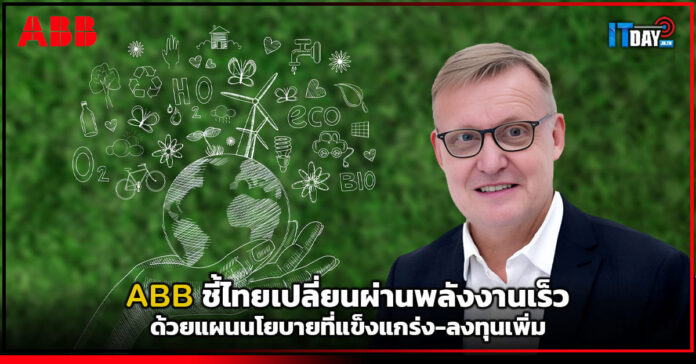 Cover ABB ชี้ไทยเปลี่ยนผ่านพลังงานเร็ว ด้วยแผนนโยบายที่แข็งแกร่ง-ลงทุนเพิ่ม