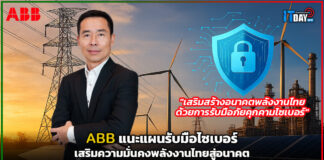 ABB ชูแผนรับมือไซเบอร์ เสริมความมั่นคงพลังงานไทยสู่อนาคต ABB