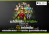 AIS จัดโปรเด็ด! พรีเมียร์ลีกสดแค่ 199 ต่อเดือน ลุ้นบินเชียร์ถึงอังกฤษ AIS