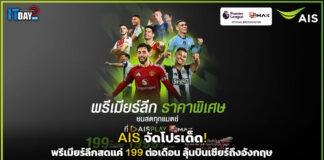 AIS จัดโปรเด็ด! พรีเมียร์ลีกสดแค่ 199 ต่อเดือน ลุ้นบินเชียร์ถึงอังกฤษ AIS