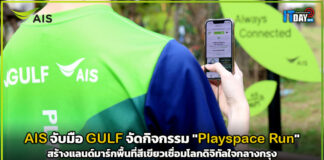 AIS จับมือ GULF จัดกิจกรรม “Playspace Run” สร้างแลนด์มาร์กพื้นที่สีเขียวเชื่อมโลกดิจิทัล AIS