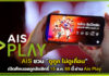 AIS ชวน “ดูถูก ไม่ดูเถื่อน” เปิดศึกบอลถูกลิขสิทธิ์ 15 ส.ค.นี้ผ่าน Ais Play AIS