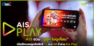 AIS ชวน “ดูถูก ไม่ดูเถื่อน” เปิดศึกบอลถูกลิขสิทธิ์ 15 ส.ค.นี้ผ่าน Ais Play AIS