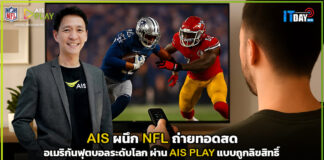 AIS ผนึก NFL ถ่ายทอดสดอเมริกันฟุตบอลระดับโลกผ่าน AIS PLAY แบบถูกลิขสิทธิ์ AIS PLAY