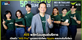 AIS พลิกโฉมศูนย์บริการ เปิดตัว “AIS Pro” ดูแลสมาร์ทโฟน Apple ครบจบในที่เดียว AIS Pro