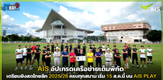 AIS อัปเกรดเครือข่ายเต็มพิกัด! เตรียมยิงสดไทยลีก 2025/26 ครบทุกสนาม AIS