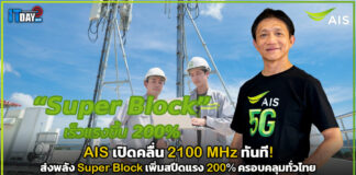 AIS เปิดคลื่น 2100 MHz ทันที! ส่งพลัง Super Block สปีดแรง 200% AIS
