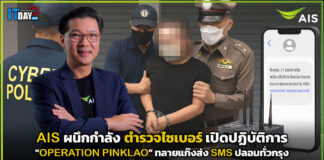 AIS เปิดปฏิบัติการ “OPERATION PINKLAO” ทลายแก๊งมิจฉาชีพ SMS ปลอมทั่วกรุง AIS
