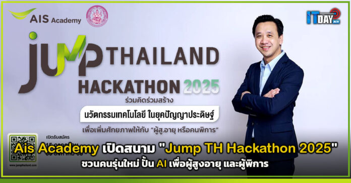 Cover Ais Academy ผนึก พม. เปิดสนาม Jump Thailand Hackathon 2025 Ais Academy