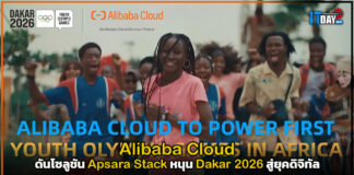 Alibaba Cloud ดันโซลูชัน Apsara Stack หนุน Dakar 2026 สู่ยุคดิจิทัล Alibaba Cloud