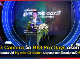 BIG Camera จัด BIG Pro Days ครั้งที่ 19 ชูคอนเซปต์ Hybrid Creators ปลุกตลาดกล้องปลายปี 68 BIG Camera