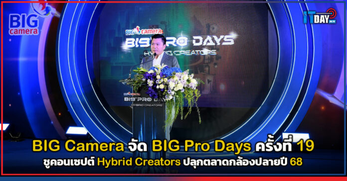Cover BIG Camera จัด BIG Pro Days ครั้งที่ 19 ชูคอนเซปต์ Hybrid Creators ปลุกตลาดกล้องปลายปี 68 BIG Camera