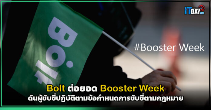 Bolt ต่อยอด Booster Week ดันผู้ขับขี่เอย่างถูกต้องตามกฎหมาย