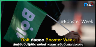 Bolt ต่อยอด Booster Week ดันผู้ขับขี่ปฏิบัติตามข้อกำหนดการขับขี่อย่างถูกต้องตามกฎหมาย Bolt